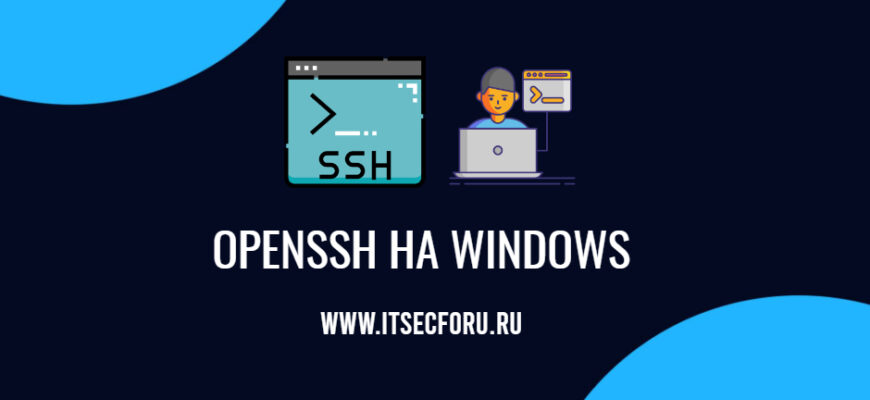🔐 Как установить сервер OpenSSH на Windows с помощью PowerShell